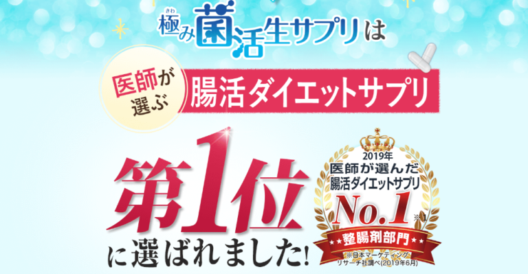 極み菌活生サプリの販売店調査！市販？amazon・楽天の通販？どこで買うのが良い？│極み菌活生サプリはどこで売ってる？激安・最安値はどこ？